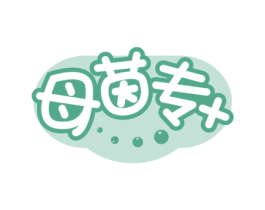 母茵专+