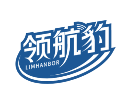 领航豹 LIMHANBOR