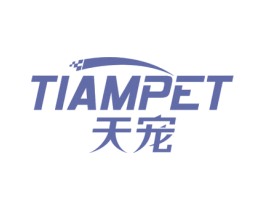 天宠 TIAMPET