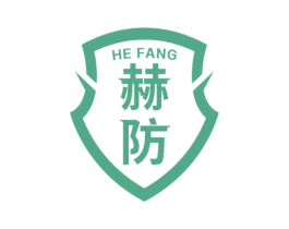 赫防