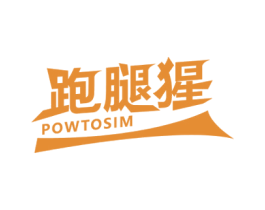 跑腿猩 POWTOSIM