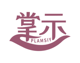 掌示 PLAMSIY