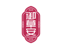 御草安