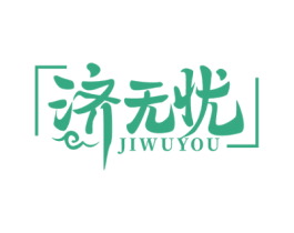 济无忧 第05类医药商标转让 注册号49574798