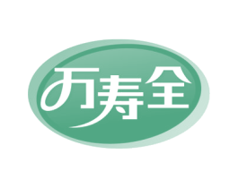 万寿全