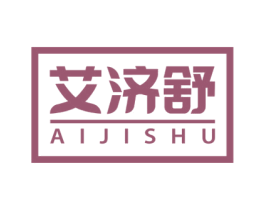 艾济舒