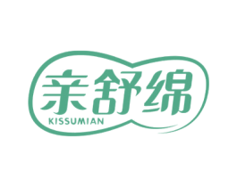 亲舒绵 KISSUMIAN 第05类医药商标转让 注册号49103925