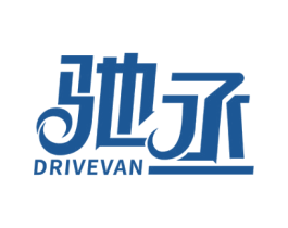 驰丞 DRIVEVAN