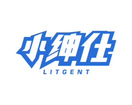 小绅仕 LITGENT