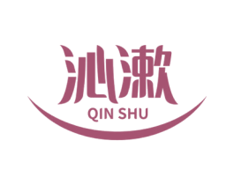 沁漱