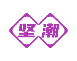 坚潮