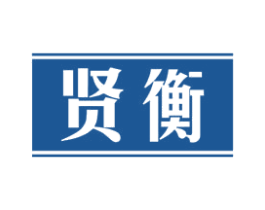 贤衡
