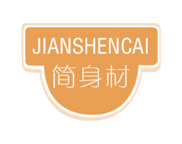简身材