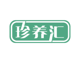 珍养汇