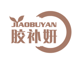 胶补妍