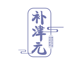 补津元 第29类食品商标转让 注册号22804939
