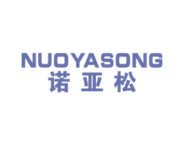 诺亚松