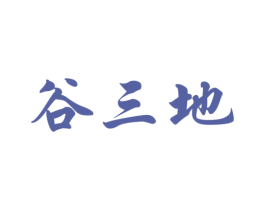 谷三地