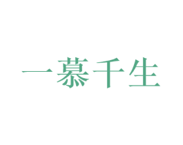 一慕千生