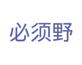 必须野
