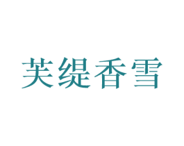 芙缇香雪