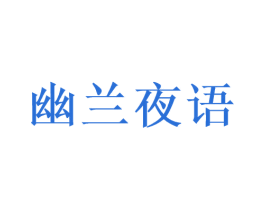 幽兰夜语