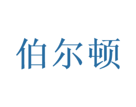 伯尔顿