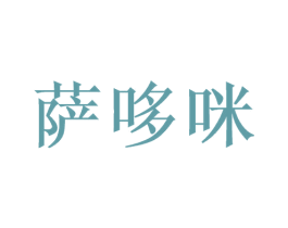 萨哆咪