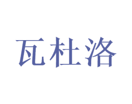 瓦杜洛
