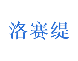 洛赛缇