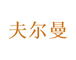 夫尔曼