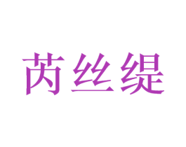 芮丝缇