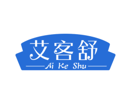 艾客舒