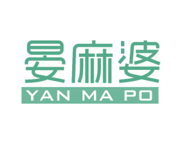 晏麻婆