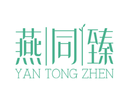 燕同臻