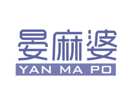 晏麻婆