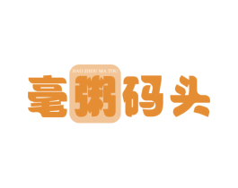 毫粥码头