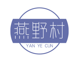 燕野村