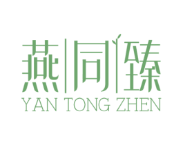 燕同臻 第29类食品商标转让 注册号45943777