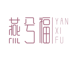 燕兮福