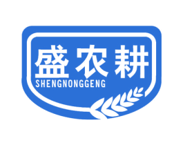 盛农耕 第29类食品商标转让 注册号48785920