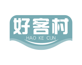 好客村