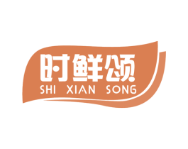 时鲜颂