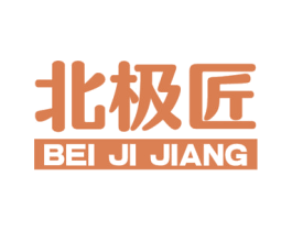 北极匠