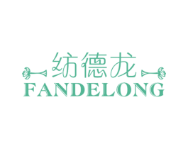 纺德龙