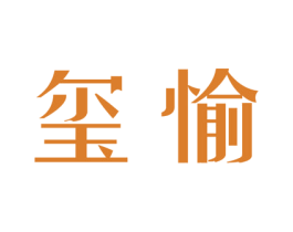 玺愉