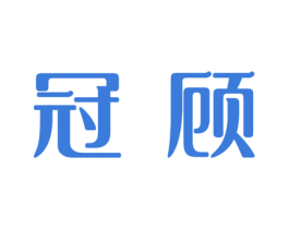 冠顾