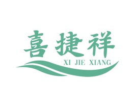 喜捷祥