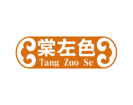 棠左色
