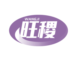 旺稷 第18类皮革箱包商标转让 注册号44937515